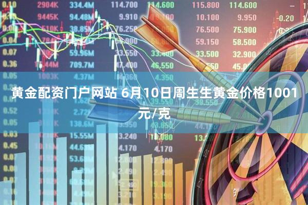 黄金配资门户网站 6月10日周生生黄金价格1001元/克
